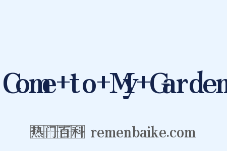 Come+to+My+Garden是什么意思的图片